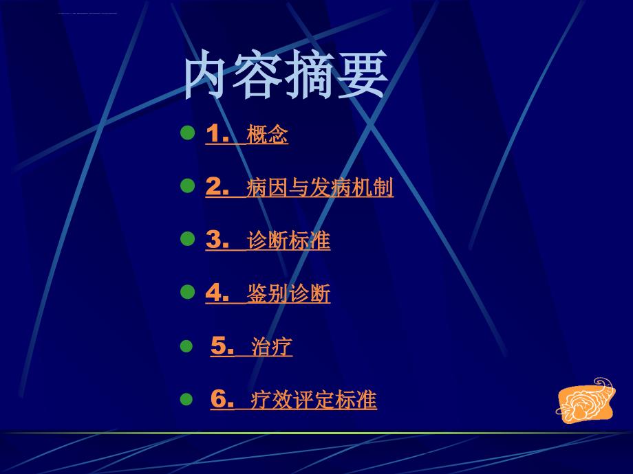 慢性前列腺炎中西医临床指导原则课件_第1页