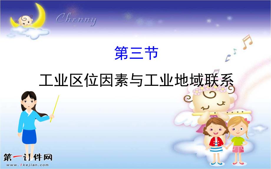 2019届高三一轮复习地理（人教版）：7.3工业区位因素与工业地域联系_第1页