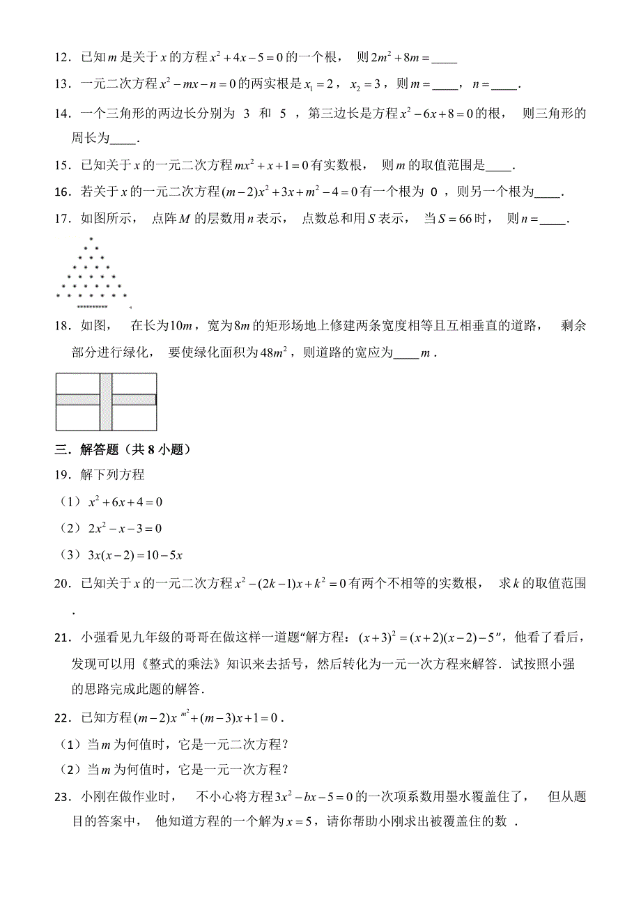 人教版九年级上《第21章一元二次方程》单元测试题(有答案)_第2页