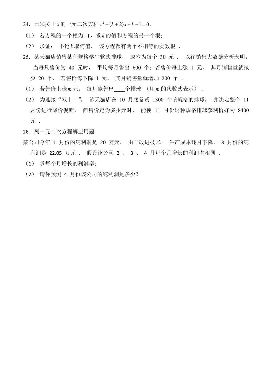 人教版九年级上《第21章一元二次方程》单元测试题(有答案)_第3页