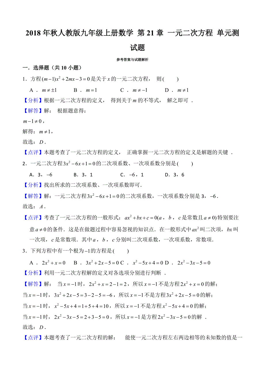 人教版九年级上《第21章一元二次方程》单元测试题(有答案)_第4页