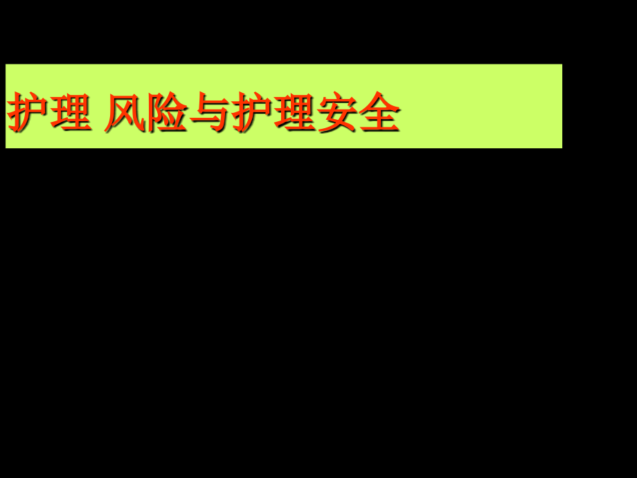 急诊护理工作风险课件_第1页