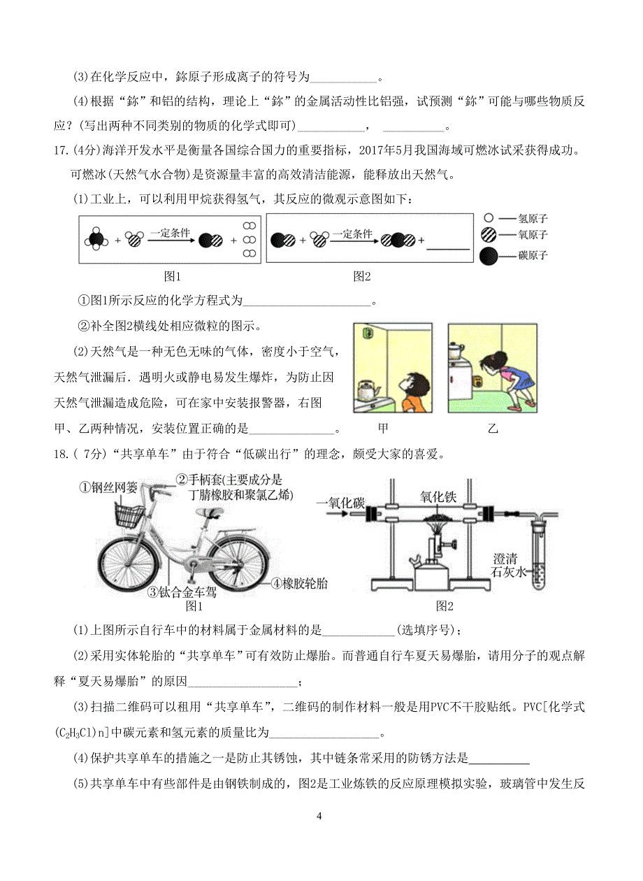 广东省汕头市龙湖区2018届九年级化学上学期期末质量检测试题新人教版（附答案）_第4页