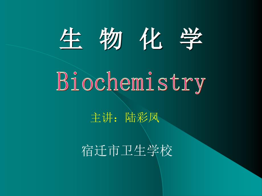 生物化学第一章-绪论课件_第1页
