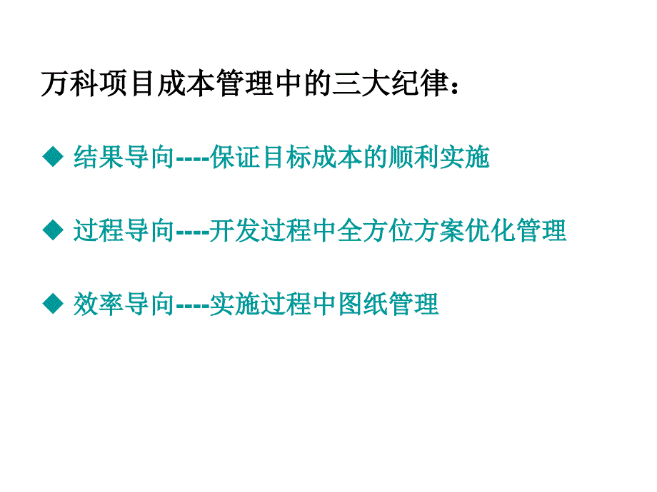 房地产培训课程-万科实施阶段的成本管理-20ppt课件_第2页