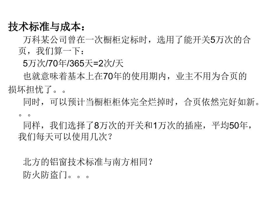 房地产培训课程-万科实施阶段的成本管理-20ppt课件_第5页