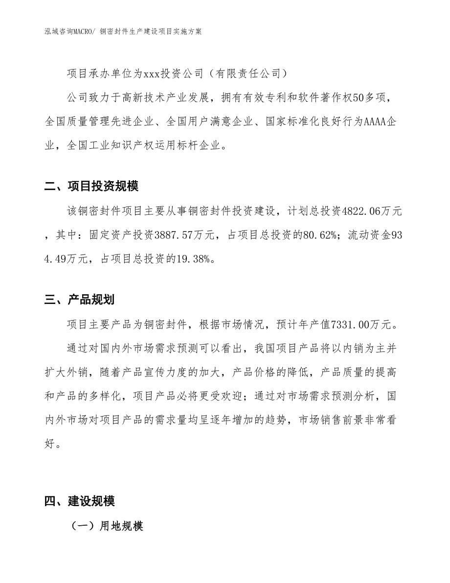 铜密封件生产建设项目实施方案(总投资4822.06万元)_第5页