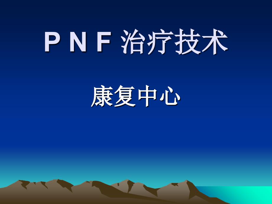 爱医资源-pnf手法治疗讲座课件_第1页