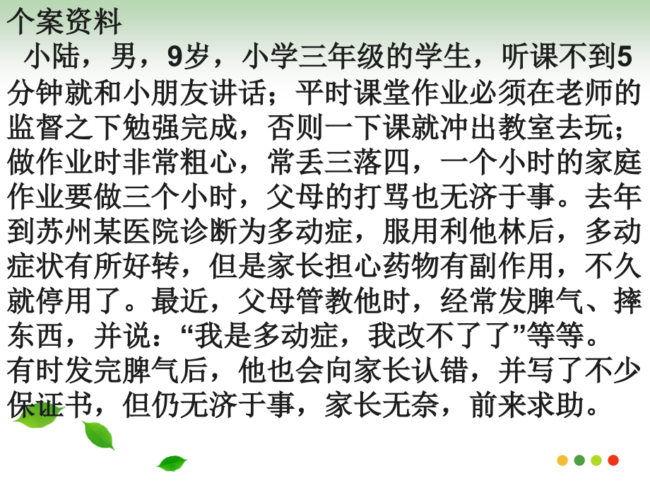 注意力缺损多动障碍的诊断与矫正课件_第4页