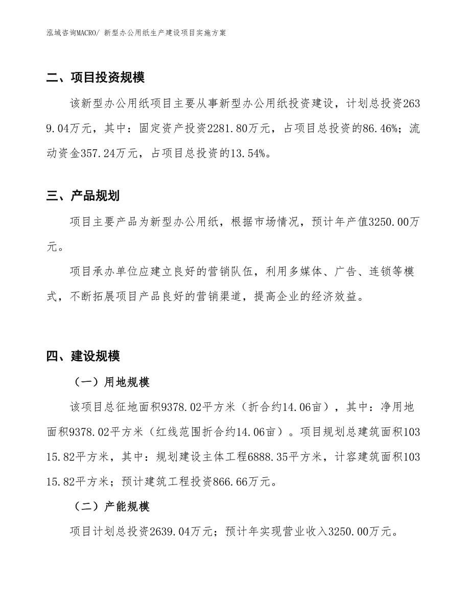 新型办公用纸生产建设项目实施(总投资2639.04万元)_第5页