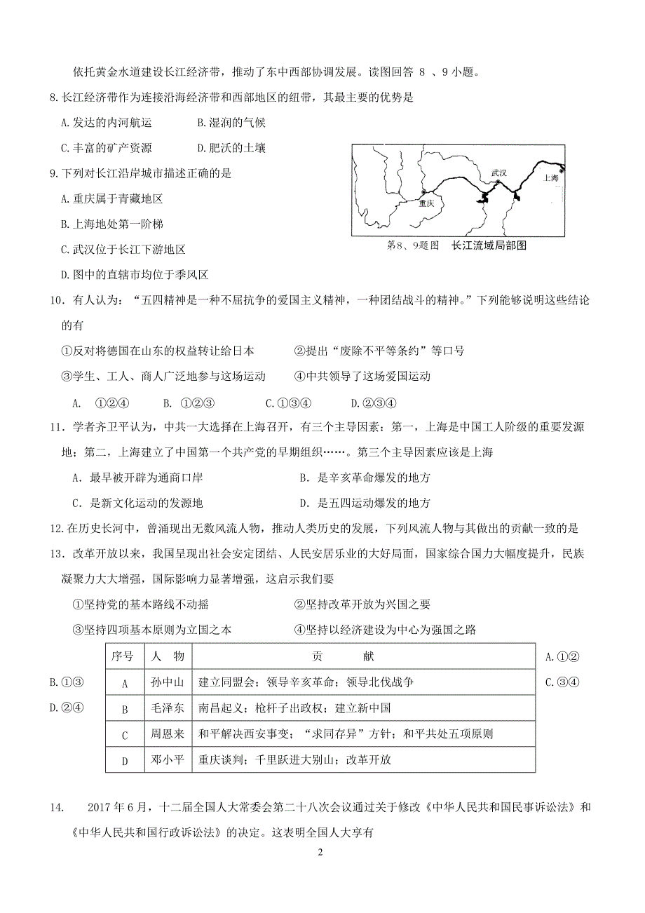 浙江省金华市五校2018届九年级社会思品上学期期末联考试题（附答案）_第2页