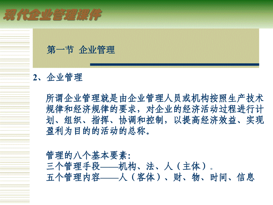 现代企业管理原理课件_第4页