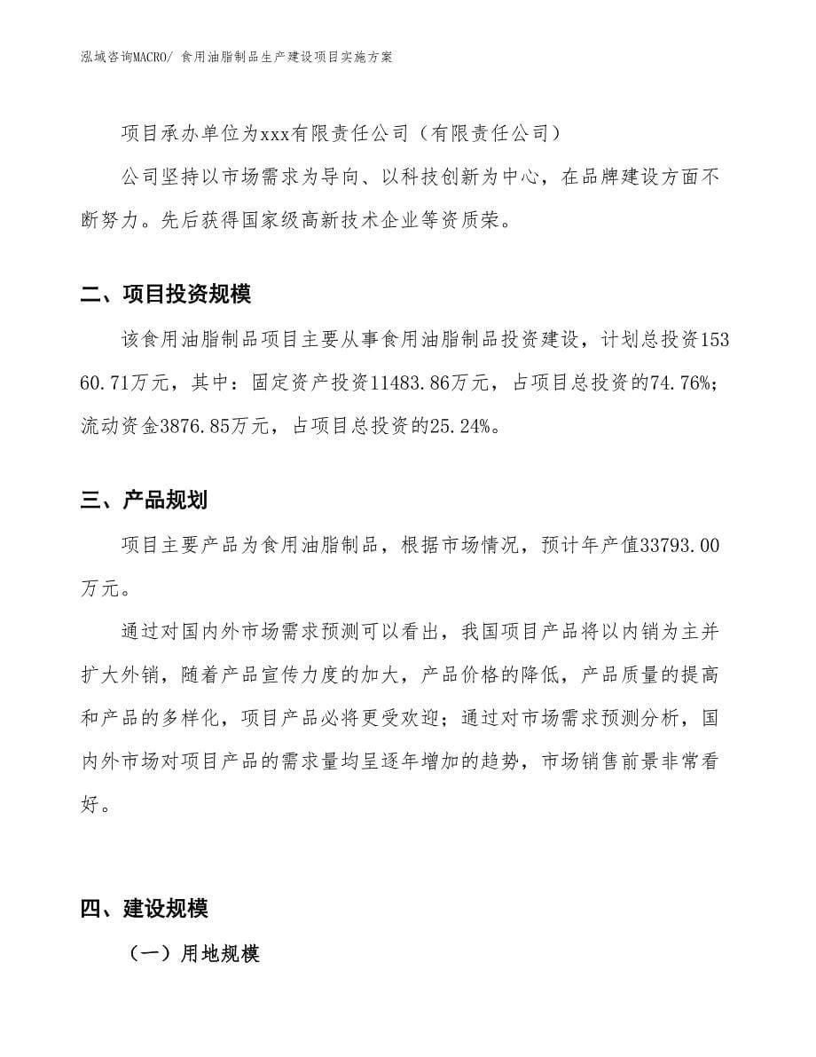 食用油脂制品生产建设项目实施方案(总投资15360.71万元)_第5页