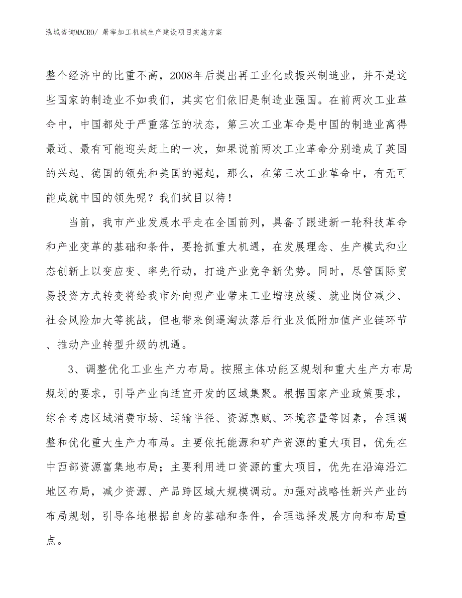 屠宰加工机械生产建设项目实施方案(总投资17095.16万元)_第4页