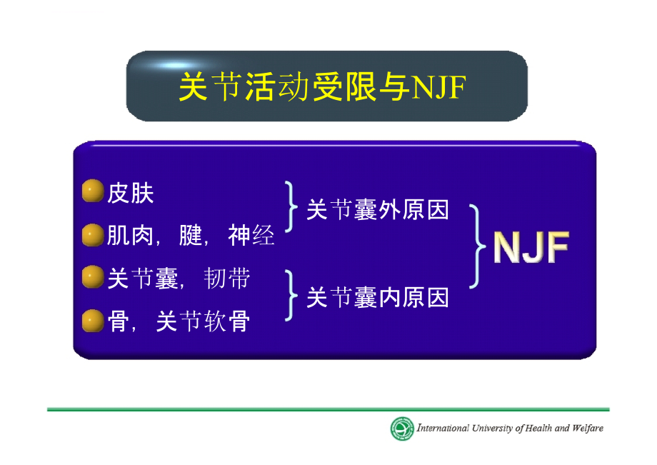 神经肌肉关节促进法(njf)课件_第3页