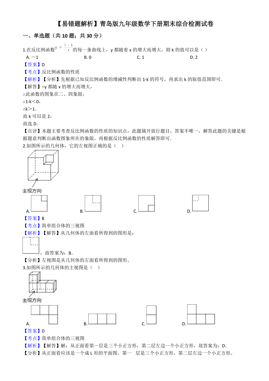 (易错题)青岛版九年级数学下册期末综合检测试卷(教师用)_第1页