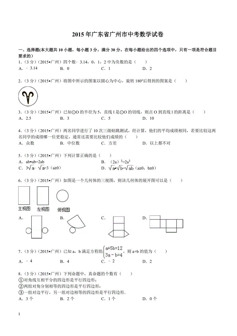 2015年广东省广州市中考数学试题及解析_第1页