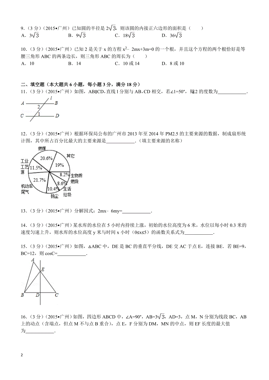 2015年广东省广州市中考数学试题及解析_第2页