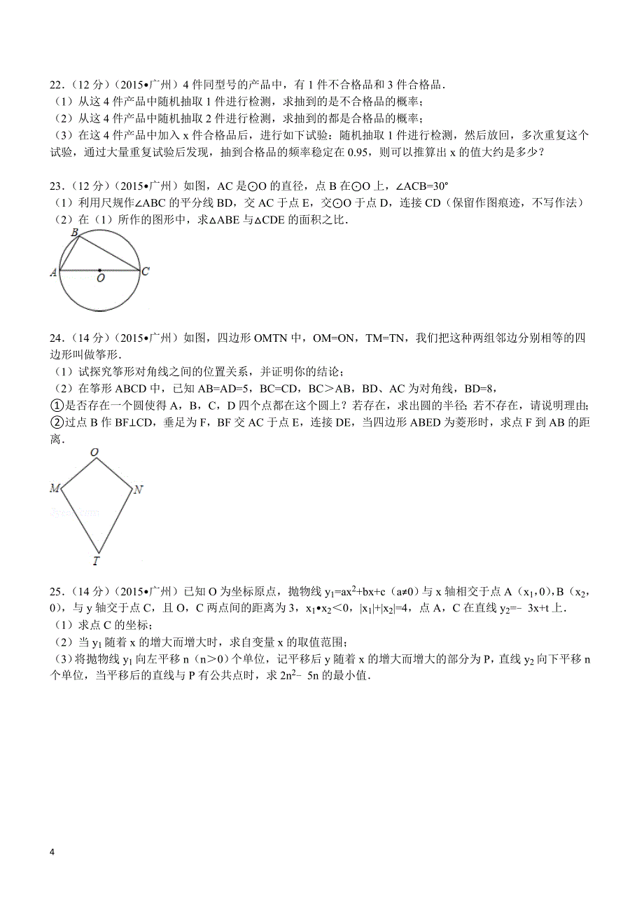 2015年广东省广州市中考数学试题及解析_第4页