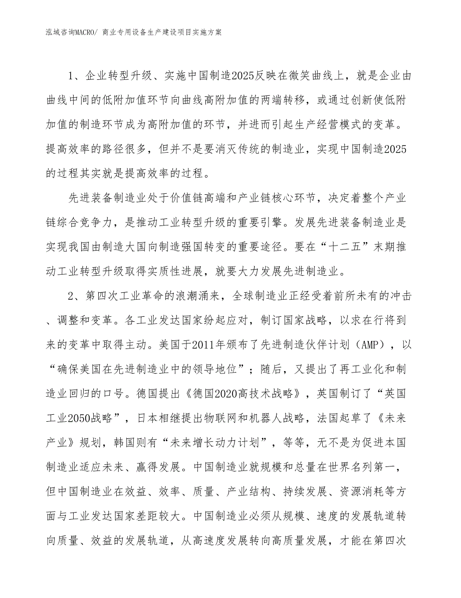 商业专用设备生产建设项目实施方案(总投资9408.83万元)_第3页