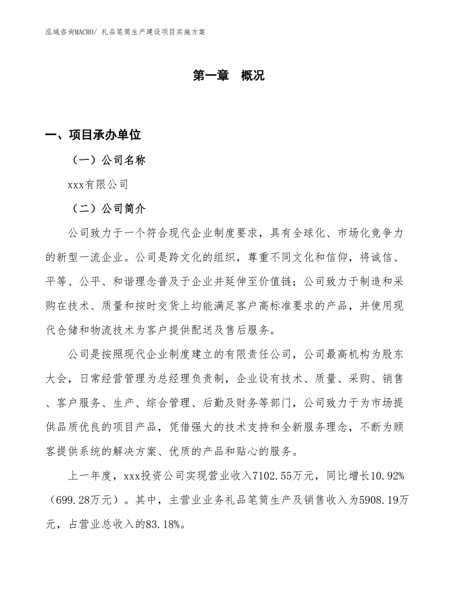 礼品笔筒生产建设项目实施方案(总投资8649.87万元)_第1页