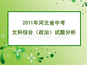 2011河北省中考政治试题分析