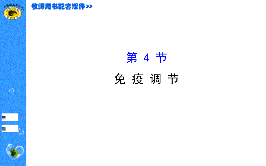 世纪金榜2015高考生物一轮必修三2.4_第1页