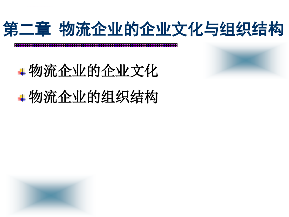 物流企业的企业文化与组织结构2011课件_第1页