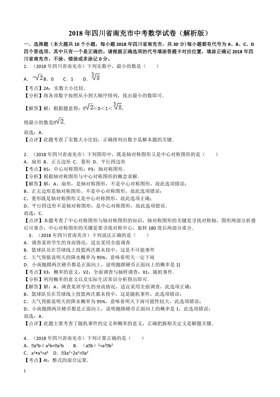 2018年四川省南充市中考数学试卷（解析版）_第1页