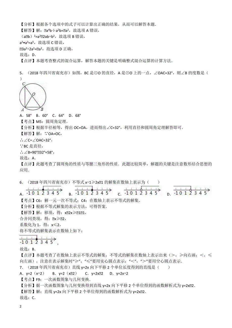 2018年四川省南充市中考数学试卷（解析版）_第2页