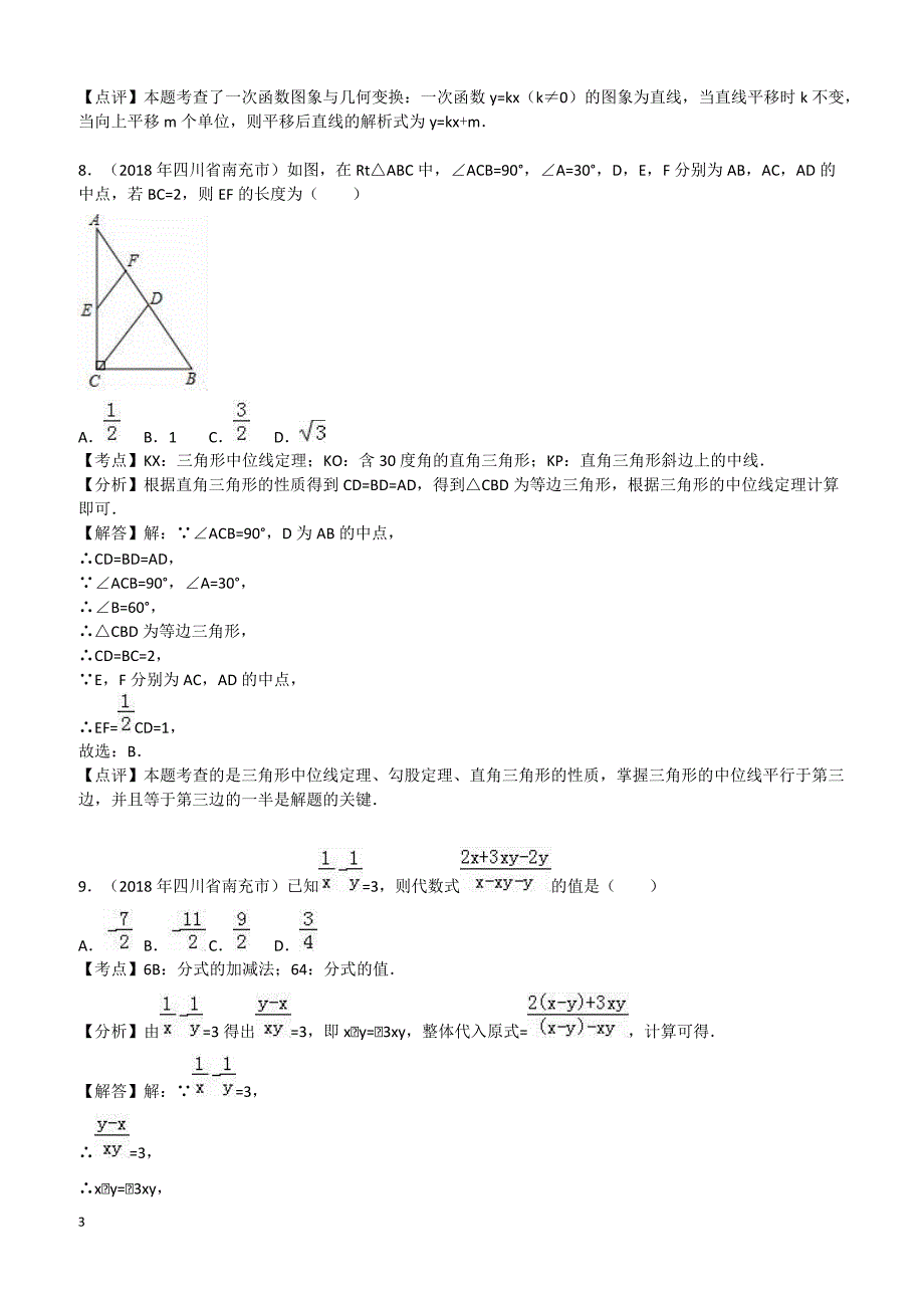 2018年四川省南充市中考数学试卷（解析版）_第3页