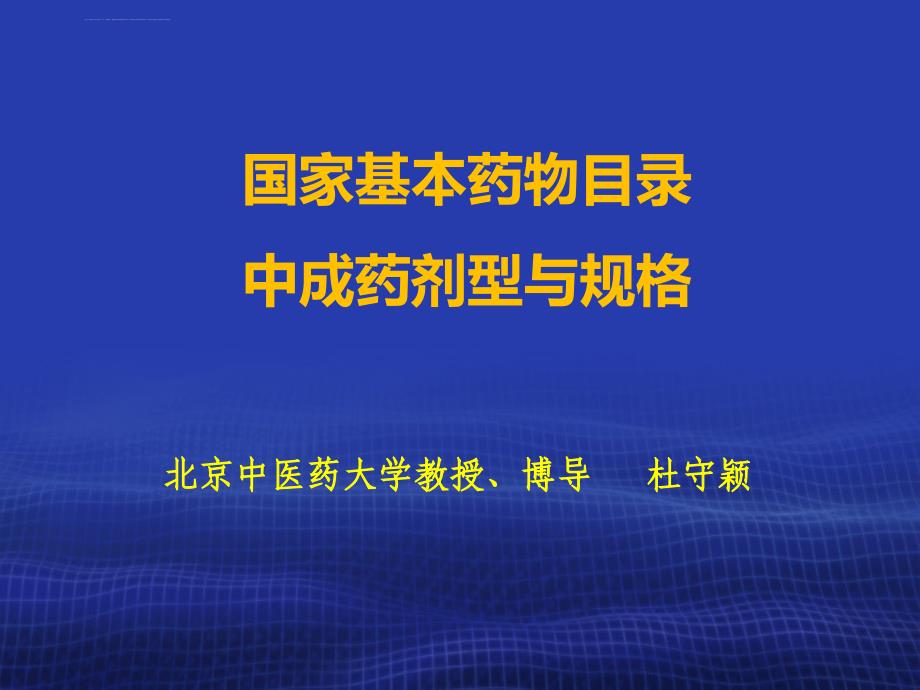 国家基本药物临床应用专题讲座——中成药剂型与规格课件_第2页