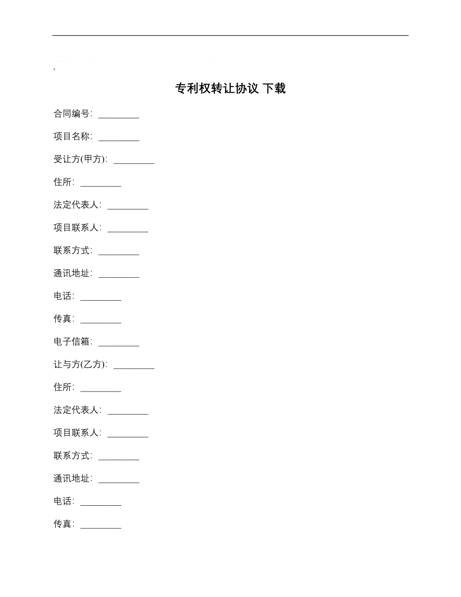 专利权转让协议+下载__第1页