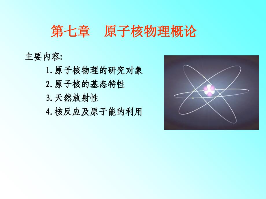 原子核物理_1课件_第1页