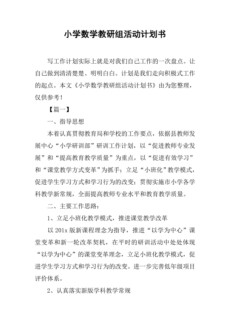 小学数学教研组活动计划书.doc_第1页