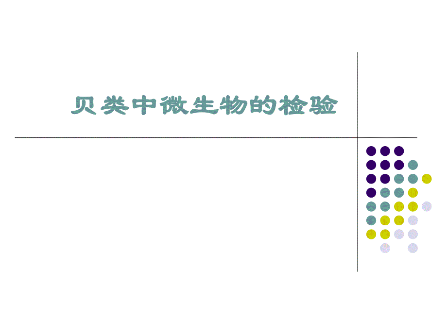 贝类微生物检验课件_第1页