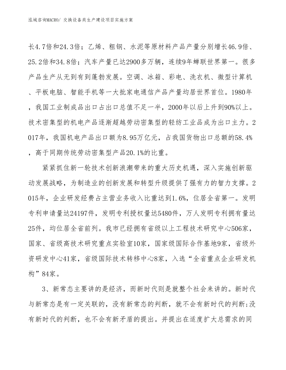 交换设备类生产建设项目实施方案(总投资6224.80万元)_第4页