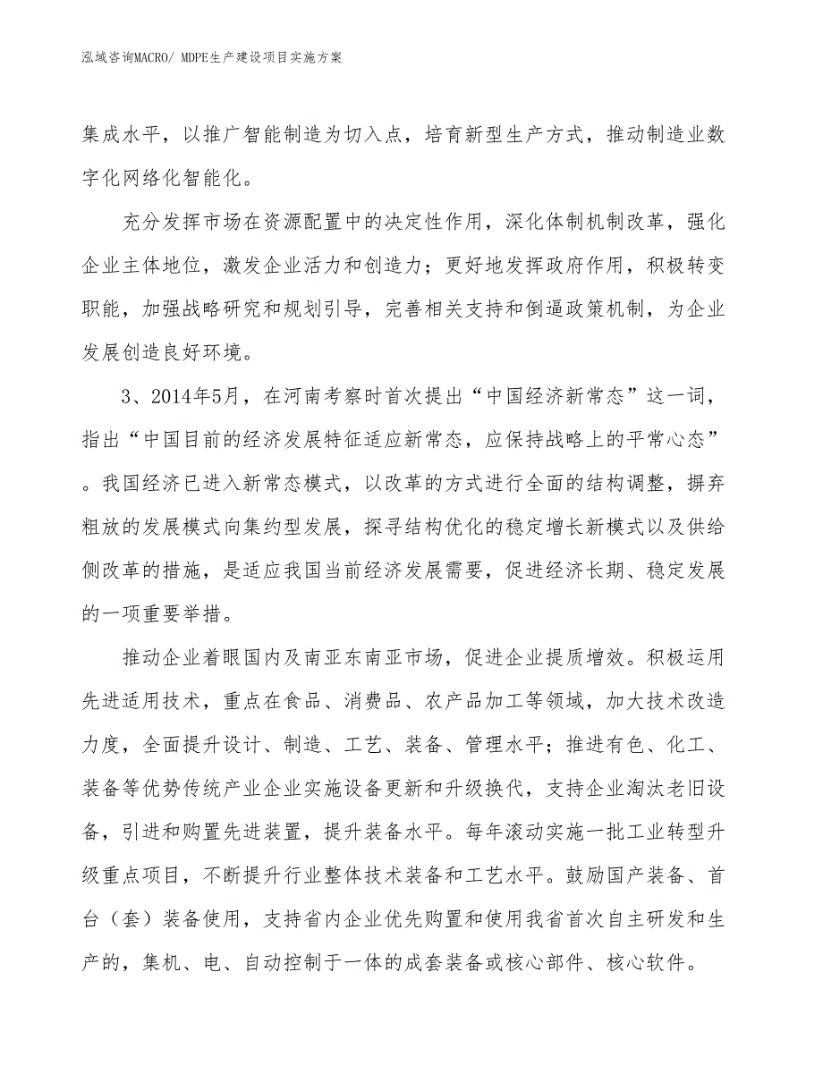 MDPE生产建设项目实施方案(总投资3684.57万元)_第4页