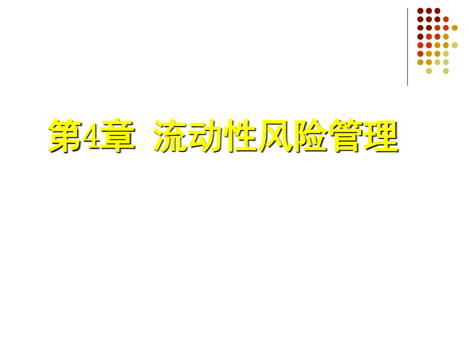 流动性风险管理课件_第1页