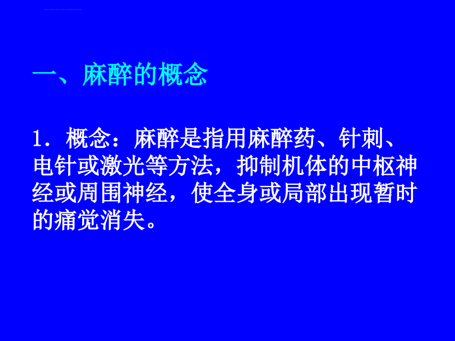 外科手术麻醉讲义_第3页