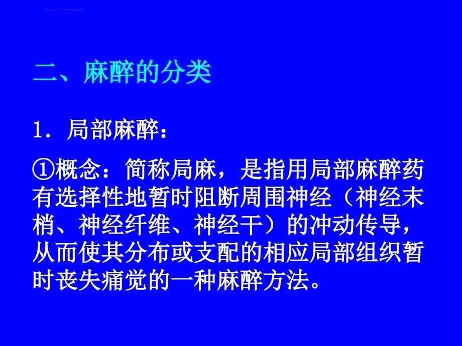 外科手术麻醉讲义_第5页