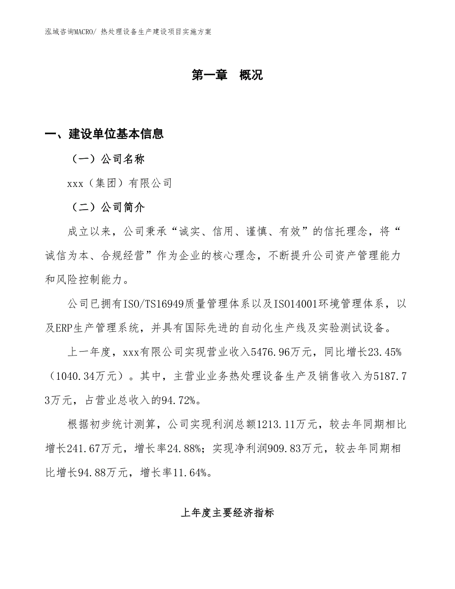 热处理设备生产建设项目实施方案(总投资4349.72万元)_第1页