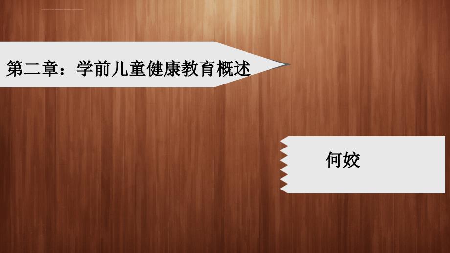 学前儿童健康教育概述_3课件_第1页