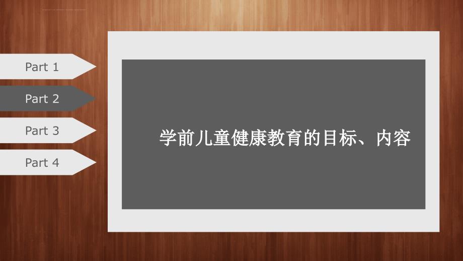 学前儿童健康教育概述_3课件_第3页