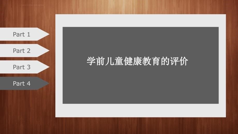 学前儿童健康教育概述_3课件_第5页