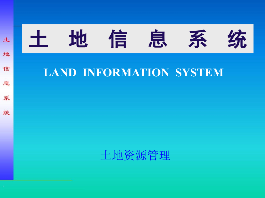 土地信息系统课件_第1页