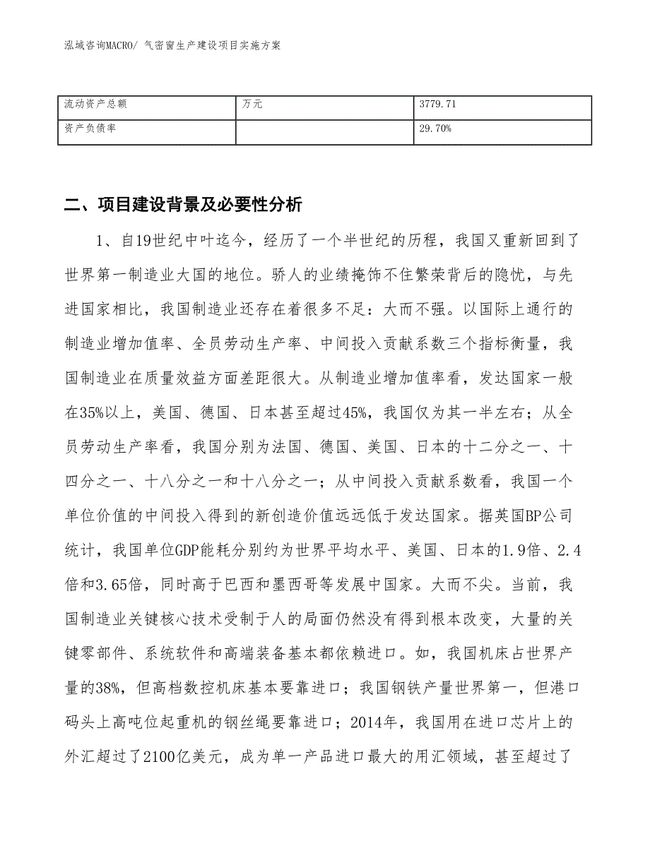 气密窗生产建设项目实施方案(总投资5605.98万元)_第3页