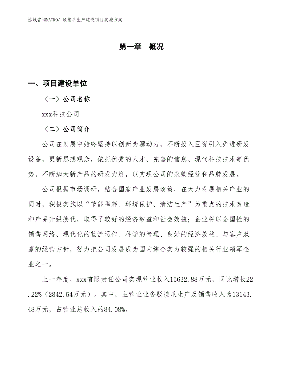 驳接爪生产建设项目实施方案(总投资12221.84万元)_第1页