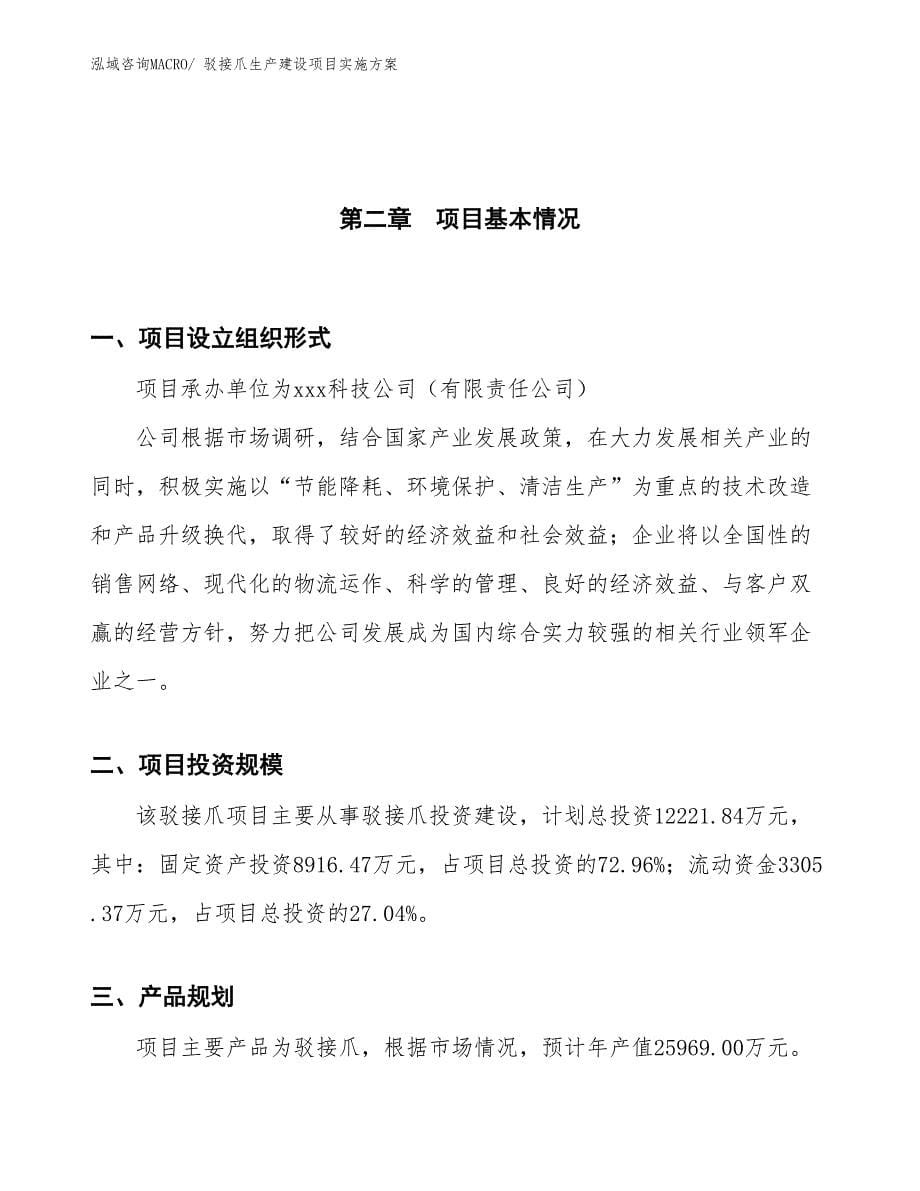 驳接爪生产建设项目实施方案(总投资12221.84万元)_第5页