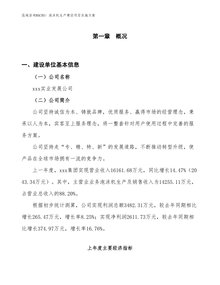 泡沫机生产建设项目实施方案(总投资13438.42万元)_第1页